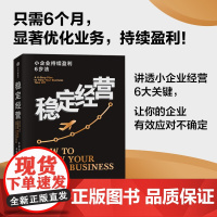 稳定经营 小企业持续盈利6步法 让你的公司活下去并且持续赚钱 唐纳德·米勒著