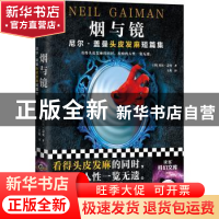 正版 烟与镜 (英)尼尔·盖曼 著,读客文化 出品 江苏凤凰文艺出
