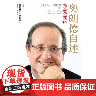 改变命运:奥朗德自述