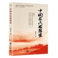 正版新书]中国农民思想家陈培元 著9787510819605