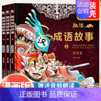 [3册]趣读成语故事 [正版]趣读成语故事全3册漫画版儿童绘本小学生版二三年级精装硬壳课外阅读书籍中华成语故事大全成语接