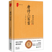 正版新书]唐诗三百首 (传统文化经典藏书 精装版)(清) 蘅塘退