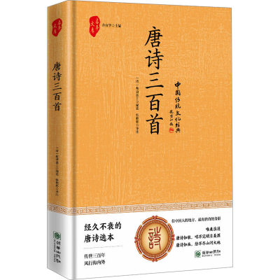 正版新书]唐诗三百首 (传统文化经典藏书 精装版)(清) 蘅塘退