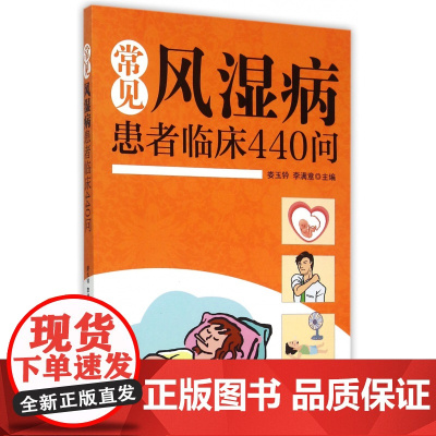 常见风湿病患者临床440问