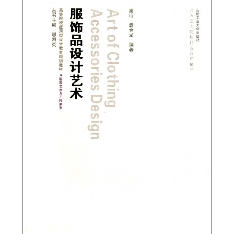 正版新书]服饰品设计艺术(附光盘高等院校应用型设计教育规划教