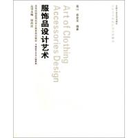 正版新书]服饰品设计艺术(附光盘高等院校应用型设计教育规划教