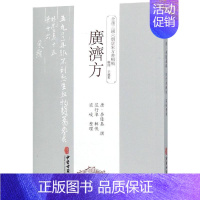 [正版]书籍 广济方 中医中药方剂学中草药配方药方名方参考资料图书 传统医学类专业书籍 方剂学中医学书籍 中医养生古籍