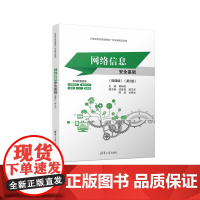 正版新书 网络信息安全基础(微课版)(第2版) 黄林国 沈爱莲 解卫华 陈波 牟维文 清华大学出版社 网络