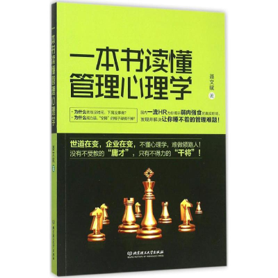 正版新书]一本书读懂管理心理学聂文赋9787568202992