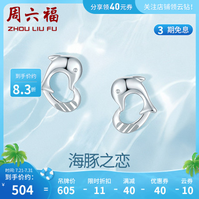 周六福(ZHOULIUFU)PT950铂金耳饰女挚爱正品时尚小清新爱心海豚白金耳钉耳针PT095661