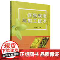 连翘栽培与加工技术 9787109325975 刘灵娣 编 中国农业出版社