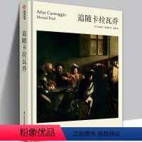 [正版]精装追随卡拉瓦乔 卡拉瓦乔派画家的全面启发性研究名家执笔150幅绘画全解析一览卡拉瓦乔影响下的绘画发展艺术 有