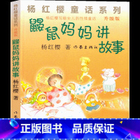 鼹鼠妈妈讲故事 [正版]鼹鼠妈妈讲故事 杨红樱课外阅读书籍作品集童话校园成长小说系列书二年级三年级四年级五六年级读物作家