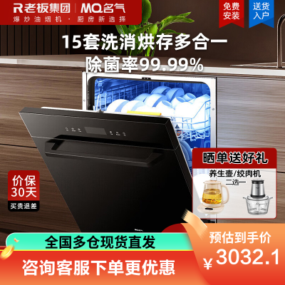 名气(MQ)老板洗碗机嵌入式家用 15套大容量锅碗一次洗 三叉喷淋洗消一体 变频一级水效 120H长效存储 W09A3