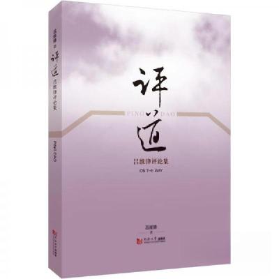 正版新书]评道:吕维锋评论集吕维锋9787576504279