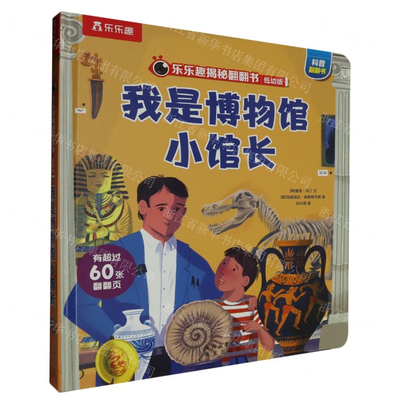 [N]我是博物馆小馆长(低幼版)(精)/乐乐趣揭秘翻翻书-9787541776182
