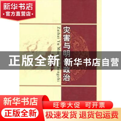 正版 灾害与明代政治 鞠明库 中国社会科学出版社 9787500497592