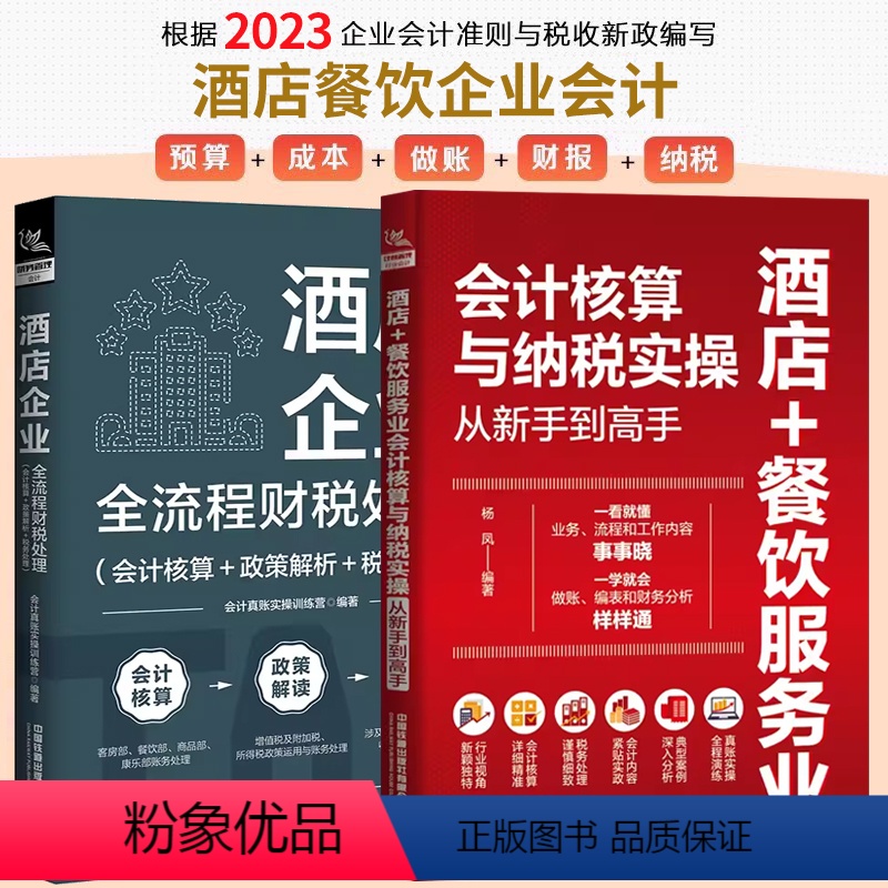 [正版]2023全新酒店企业全流程财税处理+餐饮服务业会计核算与纳税实操 新版会计核算纳税申报教程餐饮行业会计实务做账