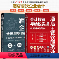 [正版]2023全新酒店企业全流程财税处理+餐饮服务业会计核算与纳税实操 新版会计核算纳税申报教程餐饮行业会计实务做账