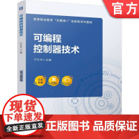 正版 可编程控制器技术 宁平华 9787111773696 机械工业出版社 教材