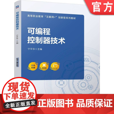 正版 可编程控制器技术 宁平华 9787111773696 机械工业出版社 教材