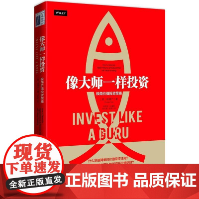 像大师一样投资:极简价值投资策略 田测产 北京大学出版社 正版书籍