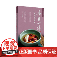 每日一膳:增强体质篇 杨志敏中医养生二十四节气饮食养生汤谱食谱饮食健康饮食调理增强体魄吃出健康 邓铁涛禤国维国医大师