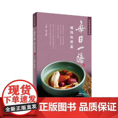 每日一膳:增强体质篇 杨志敏中医养生二十四节气饮食养生汤谱食谱饮食健康饮食调理增强体魄吃出健康 邓铁涛禤国维国医大师