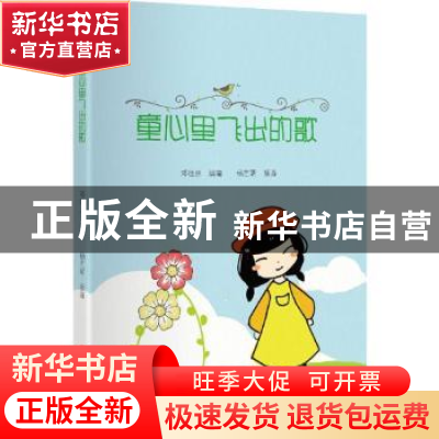 正版 童心里飞出的歌 邓德忠编著 中国文联出版社 9787519001759