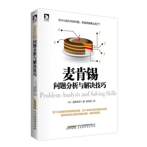 [M]麦肯锡问题分析与解决技巧-9787807695974