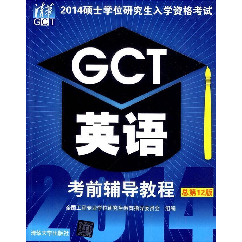 正版新书]2014硕士学位研究生入学资格考试GCT英语考前辅导教程-
