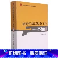 [正版]新时代基层党务工作一本通 修订本