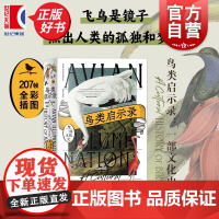 鸟类启示录:一部文化史 博里亚萨克斯著上海教育出版社博物学自然历史读物描摹人鸟之间神秘精神亲密关系