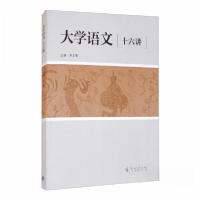 正版新书]大学语文十六讲刘文菊9787040525175