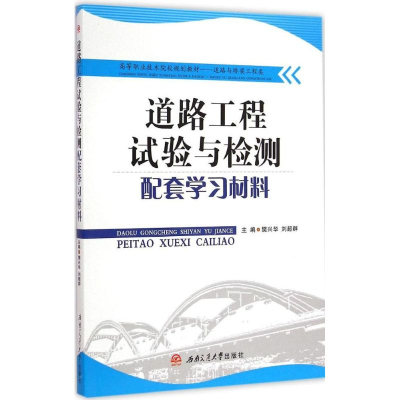 [M]道路工程试验与检测配套学习材料-9787564337308