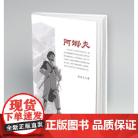 阿娜夫