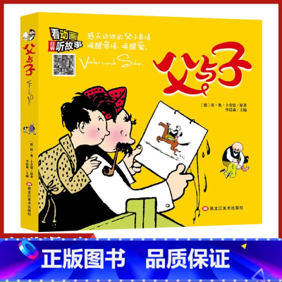 [正版]父与子注音版黑龙江美术出版社6一9一10-12岁小学 生一年级二年级儿童课外阅读成长小说搞笑漫画卡通图画书连环