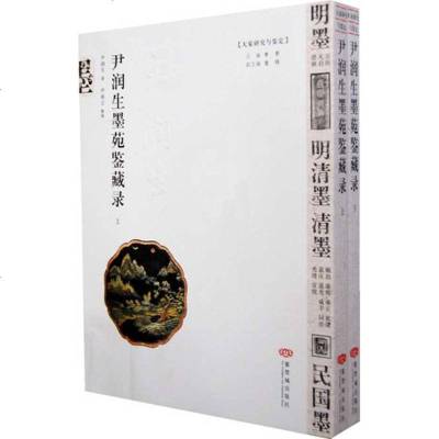 尹润生墨苑鉴藏录(上下册)尹润生　著著书法/篆刻/字帖书籍