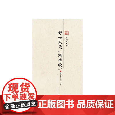 好女人是一所学校:梁晓声散文精选 梁晓声 深圳出版社有限责任公司 正版书籍