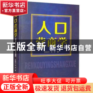 正版 人口营商学 陈敬东 经济管理出版社 9787509682814 书籍