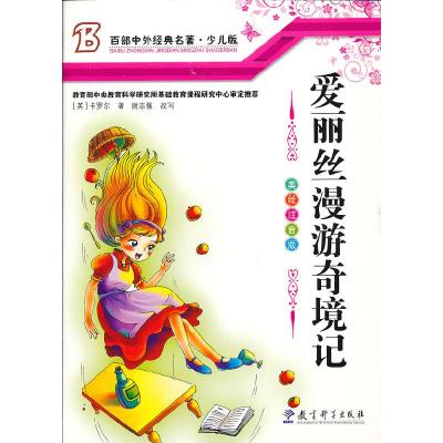 正版新书]爱丽丝漫游奇境记(英)卡罗尔 谢志强9787504164209