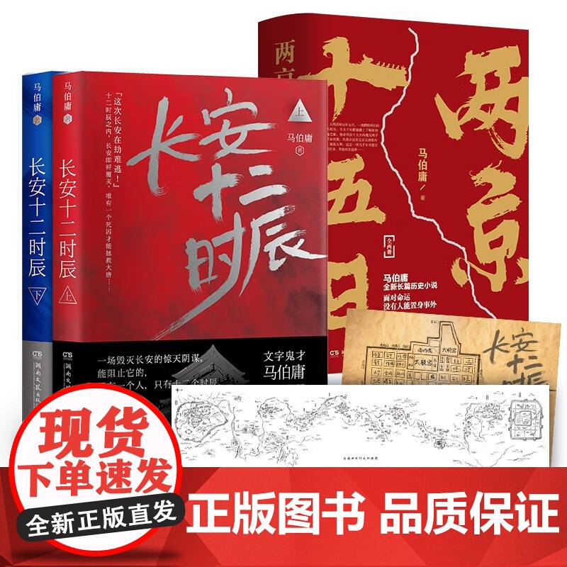 [正版]长安十二时辰上下全2册古董局中局作者马伯庸长篇历史悬疑小说雷佳音易烊千玺电视剧原著小说书籍
