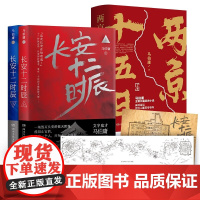 [正版]长安十二时辰上下全2册古董局中局作者马伯庸长篇历史悬疑小说雷佳音易烊千玺电视剧原著小说书籍