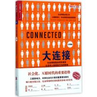大连接:社会网络是如何形成的以及对人类现实行为的影响(经典版)