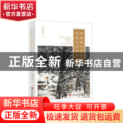 正版 中国现代国画家艺术与市场分析 牟卫东著 文化发展出版社 97