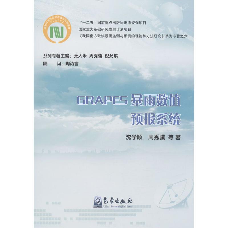 正版新书]GRAPES暴雨数值预报系统(6)沈学顺9787502954864