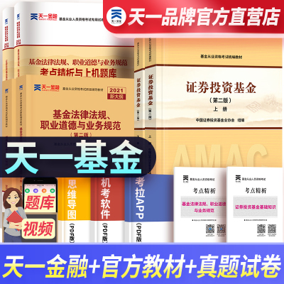 官方天一金融基金从业资格考试2021年教材基金从业资格考试教材2021真题模拟题库试卷证券投资基金基础知识法律法规职业
