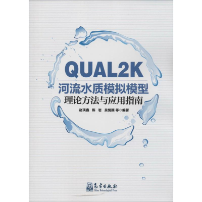 [M]QUAL2K河流水质模拟模型理论方法与应用指南-9787502956486