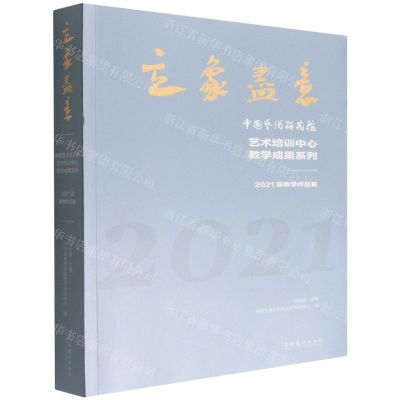 [N]立象尽意(中国艺术研究院艺术培训中心教学成果系列2021级教学作品集)-9787503973246