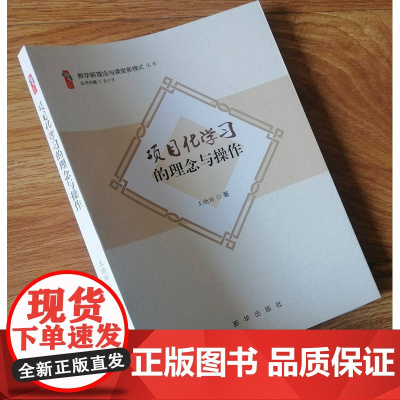 项目化学习的理念与操作 2024教学新理念与课堂新模式 基于新课程标准核心素养下的项目化学习